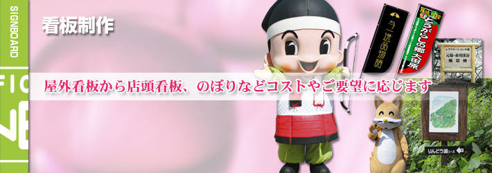 看板制作│オフィスワン／栃木県大田原市