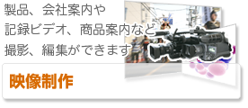 映像制作│オフィスワン／栃木県大田原市